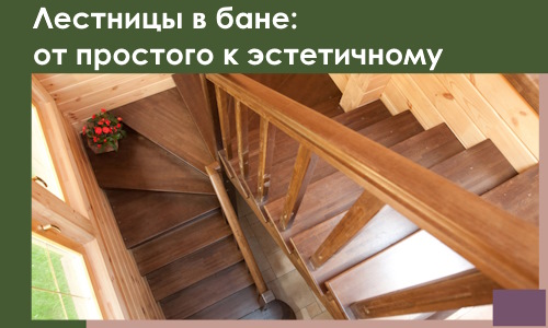 Лестницы в бане Пятигорске: от простого к эстетичному в 2026 г.