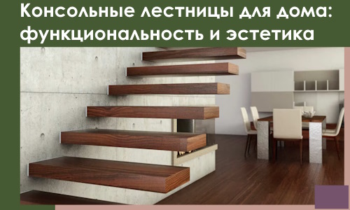 Консольные лестницы для дома в Пятигорске: сочетание функциональности и эстетики